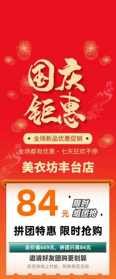 服饰鞋帽拼团无阶梯团国庆节活动配图海报