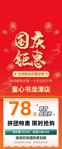 绘本馆拼团商品阶梯团国庆节活动配图海报