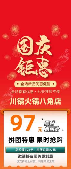 火锅拼团价格阶梯团国庆节活动配图海报