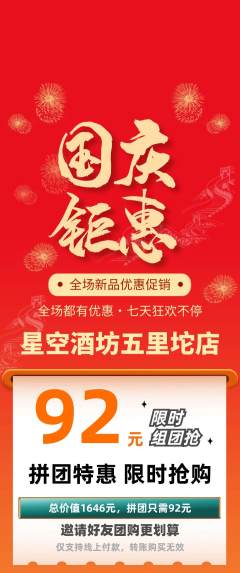 酒吧拼团价格阶梯团国庆节活动配图海报