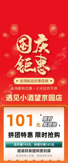 酒吧拼团商品阶梯团国庆节活动配图海报