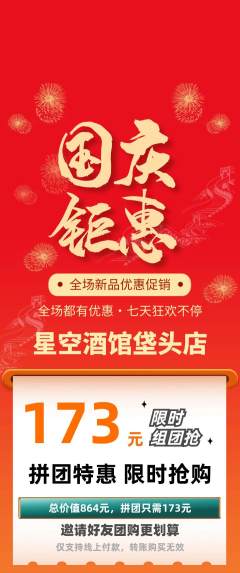 酒吧拼团无阶梯团国庆节活动配图海报
