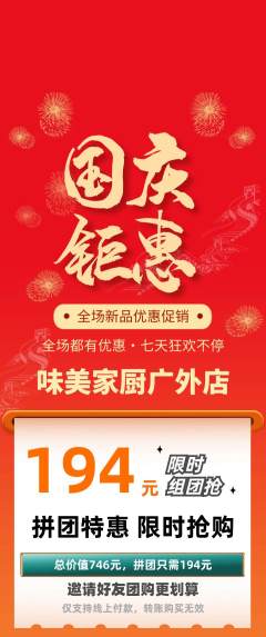 家常菜拼团无阶梯团国庆节活动配图海报