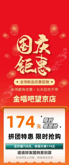 KTV拼团价格阶梯团国庆节活动配图海报
