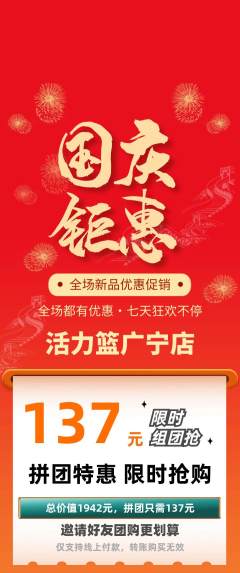 篮球馆拼团满血版国庆节活动配图海报