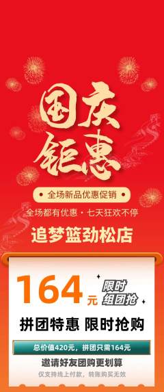 篮球馆拼团商品阶梯团国庆节活动配图海报