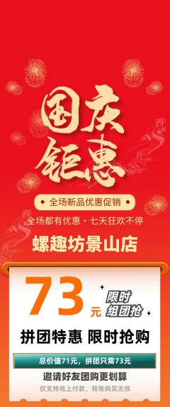 螺蛳粉拼团价格阶梯团国庆节活动配图海报