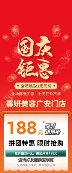 美容拼团满血版国庆节活动配图海报