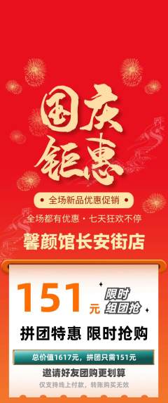 美容拼团无阶梯团国庆节活动配图海报