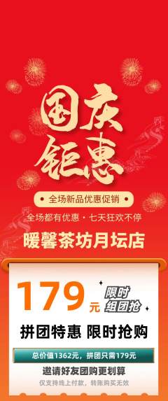 奶茶拼团满血版国庆节活动配图海报