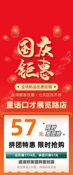 少儿口才拼团价格阶梯团国庆节活动配图海报