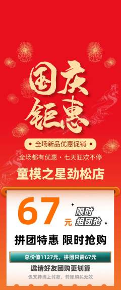 少儿模特拼团价格阶梯团国庆节活动配图海报