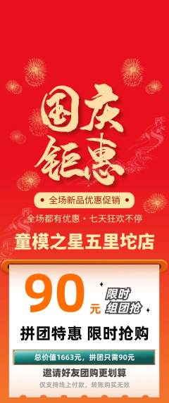 少儿模特拼团无阶梯团国庆节活动配图海报