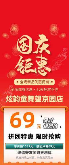 少儿舞蹈拼团满血版国庆节活动配图海报
