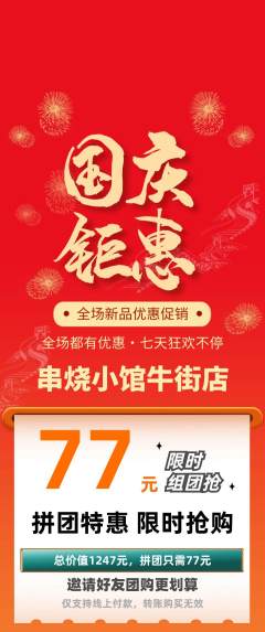 烧烤拼团无阶梯团国庆节活动配图海报