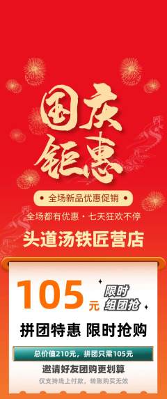 头道汤拼团满血版国庆节活动配图海报