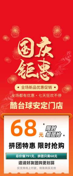 台球馆拼团价格阶梯团国庆节活动配图海报