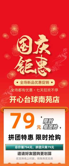 台球馆拼团无阶梯团国庆节活动配图海报