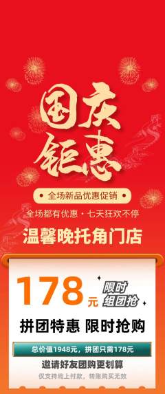 晚托班拼团商品阶梯团国庆节活动配图海报