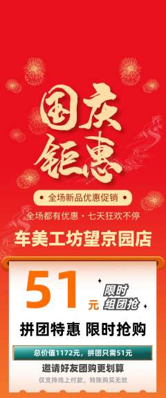 洗车拼团商品阶梯团国庆节活动配图海报