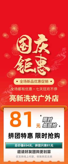 洗衣洗鞋拼团商品阶梯团国庆节活动配图海报