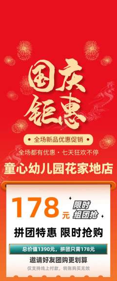 幼儿园拼团价格阶梯团国庆节活动配图海报
