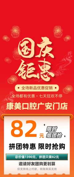 牙科口腔拼团商品阶梯团国庆节活动配图海报