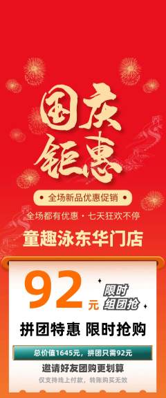 游泳馆拼团满血版国庆节活动配图海报