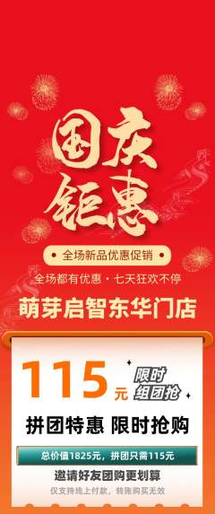 早教拼团价格阶梯团国庆节活动配图海报
