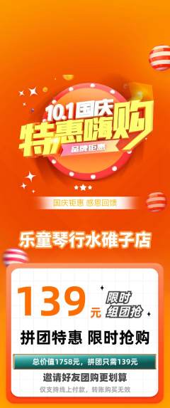 少儿乐器拼团无阶梯团国庆节活动配图海报