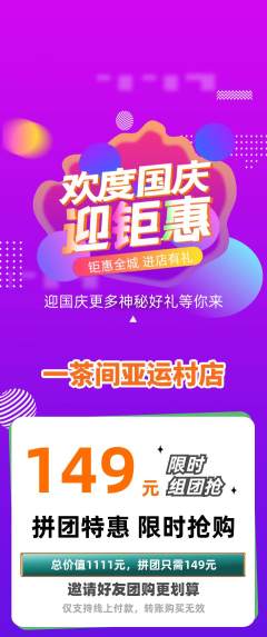 茶馆拼团商品阶梯团国庆节活动配图海报