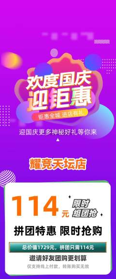 电竞电玩拼团无阶梯团国庆节活动配图海报