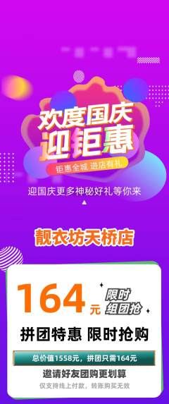 服饰鞋帽拼团价格阶梯团国庆节活动配图海报