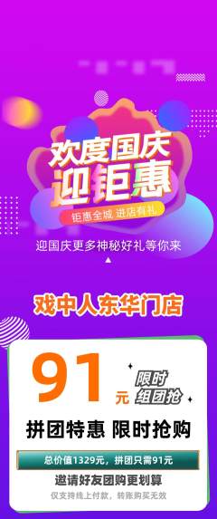 剧本杀拼团满血版国庆节活动配图海报