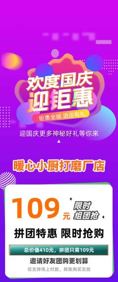 家常菜拼团价格阶梯团国庆节活动配图海报