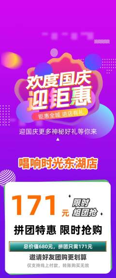 KTV拼团商品阶梯团国庆节活动配图海报