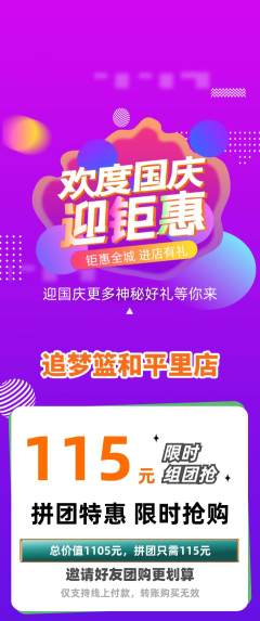 篮球馆拼团满血版国庆节活动配图海报