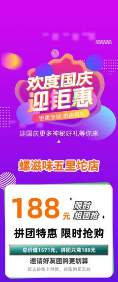 螺蛳粉拼团无阶梯团国庆节活动配图海报
