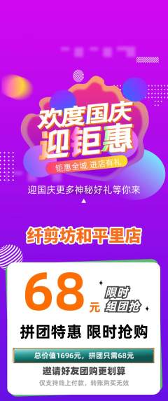 美发拼团无阶梯团国庆节活动配图海报