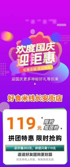 米线拼团无阶梯团国庆节活动配图海报