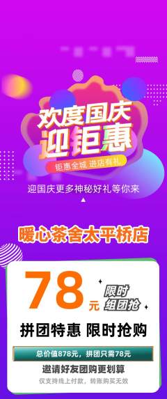 奶茶拼团满血版国庆节活动配图海报