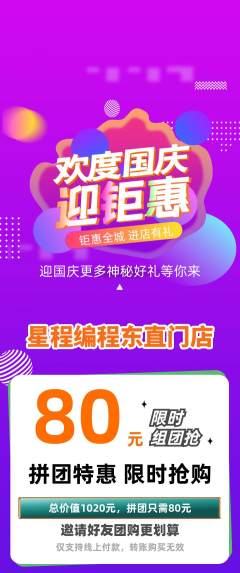 少儿编程拼团满血版国庆节活动配图海报