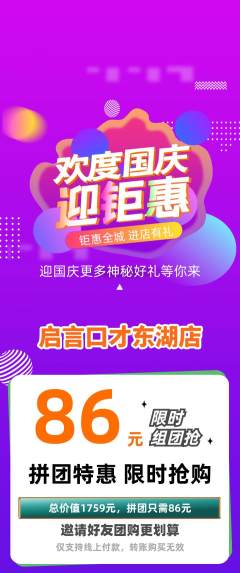 少儿口才拼团满血版国庆节活动配图海报