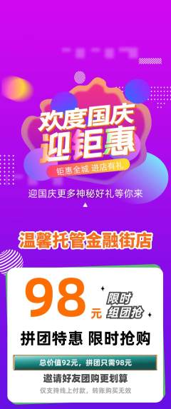 晚托班拼团价格阶梯团国庆节活动配图海报