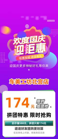洗车拼团满血版国庆节活动配图海报