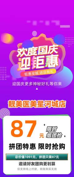 医疗美容拼团商品阶梯团国庆节活动配图海报