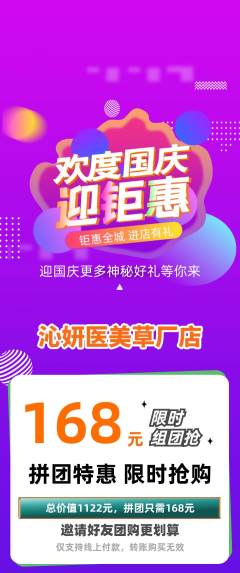 医疗美容拼团无阶梯团国庆节活动配图海报