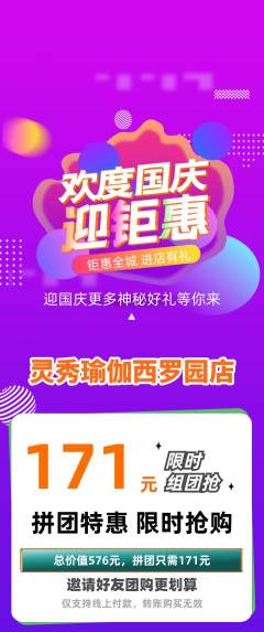 瑜伽拼团价格阶梯团国庆节活动配图海报