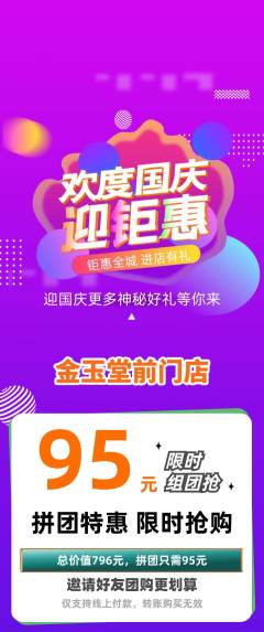 珠宝黄金拼团商品阶梯团国庆节活动配图海报
