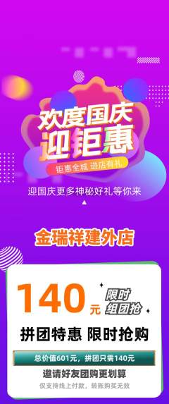 珠宝黄金拼团无阶梯团国庆节活动配图海报